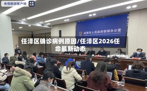 任泽区确诊病例原因/任泽区2026任命最新动态
