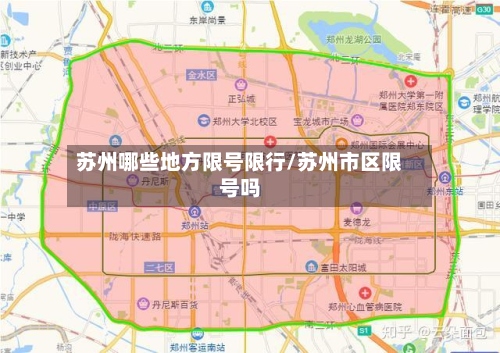 苏州哪些地方限号限行/苏州市区限号吗-第2张图片