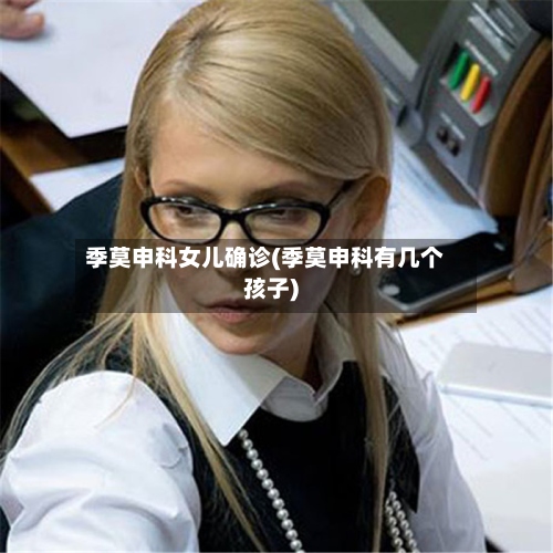 季莫申科女儿确诊(季莫申科有几个孩子)