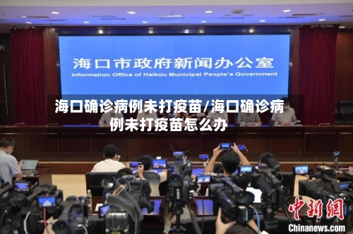 海口确诊病例未打疫苗/海口确诊病例未打疫苗怎么办