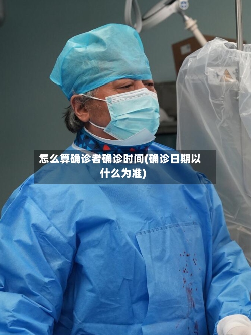 怎么算确诊者确诊时间(确诊日期以什么为准)