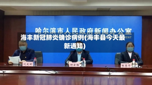 海丰新冠肺炎确诊病例(海丰县今天最新通知)