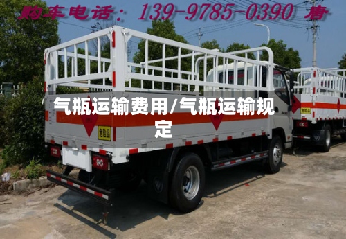 气瓶运输费用/气瓶运输规定-第2张图片