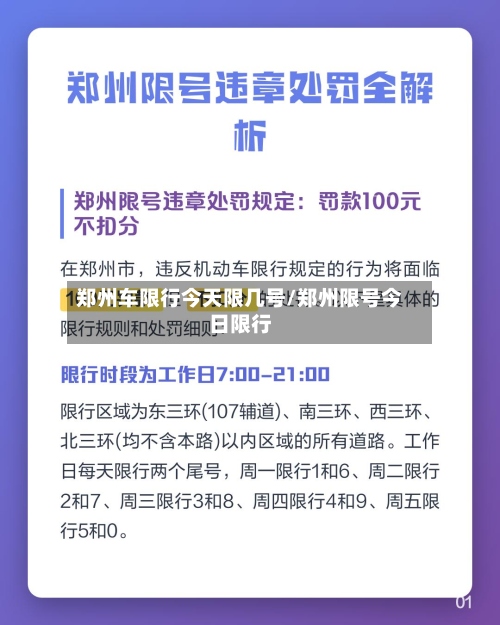 郑州车限行今天限几号/郑州限号今日限行