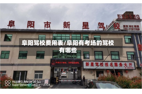阜阳驾校费用表/阜阳有考场的驾校有哪些