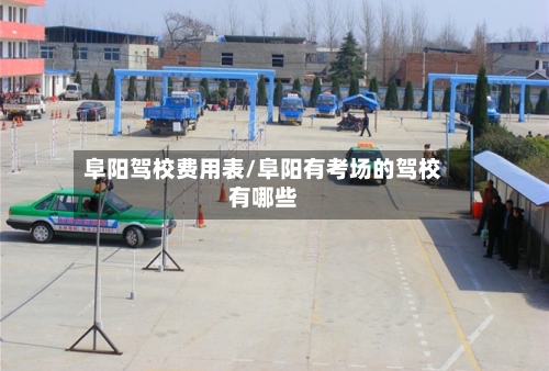 阜阳驾校费用表/阜阳有考场的驾校有哪些-第2张图片