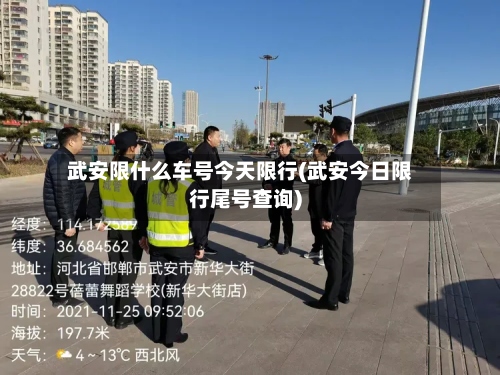 武安限什么车号今天限行(武安今日限行尾号查询)