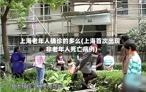 上海老年人确诊的多么(上海首次出现非老年人死亡病例)