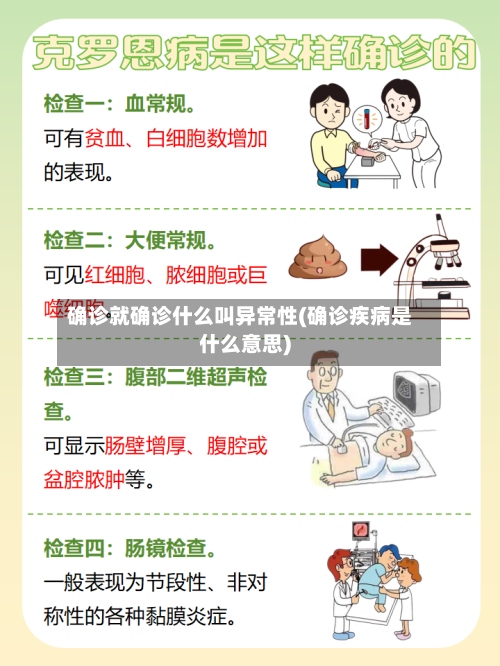 确诊就确诊什么叫异常性(确诊疾病是什么意思)