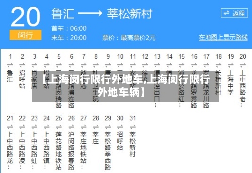 【上海闵行限行外地车,上海闵行限行外地车辆】-第3张图片
