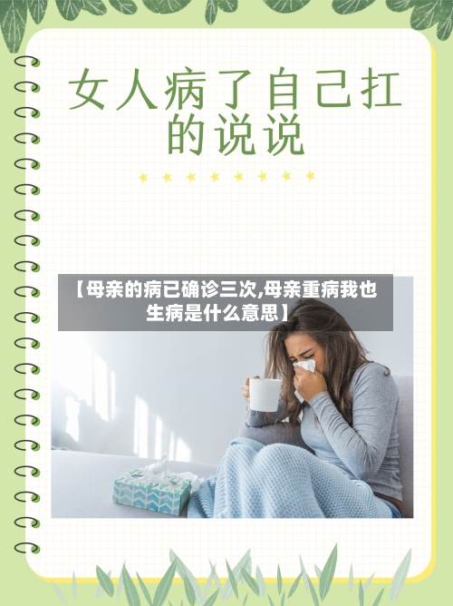 【母亲的病已确诊三次,母亲重病我也生病是什么意思】-第3张图片