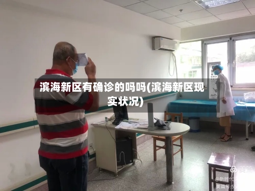 滨海新区有确诊的吗吗(滨海新区现实状况)