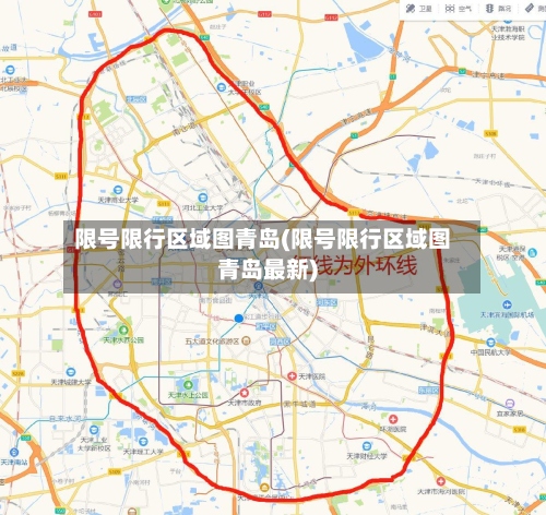 限号限行区域图青岛(限号限行区域图青岛最新)-第2张图片