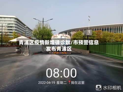 青浦区疫情新增确诊数/市预警信息发布青浦区