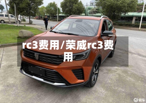 rc3费用/荣威rc3费用