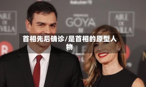 首相先后确诊/是首相的原型人物-第2张图片