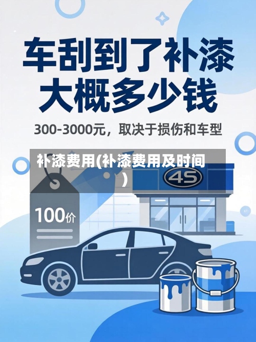 补漆费用(补漆费用及时间)
