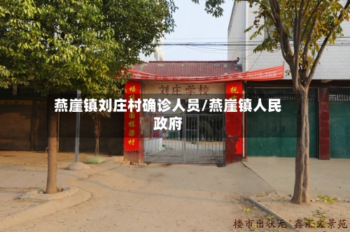 燕崖镇刘庄村确诊人员/燕崖镇人民政府-第3张图片