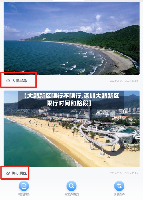 【大鹏新区限行不限行,深圳大鹏新区限行时间和路段】-第3张图片