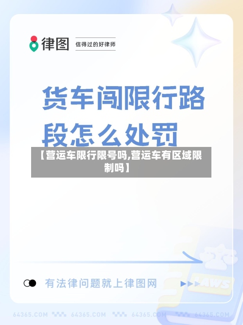 【营运车限行限号吗,营运车有区域限制吗】