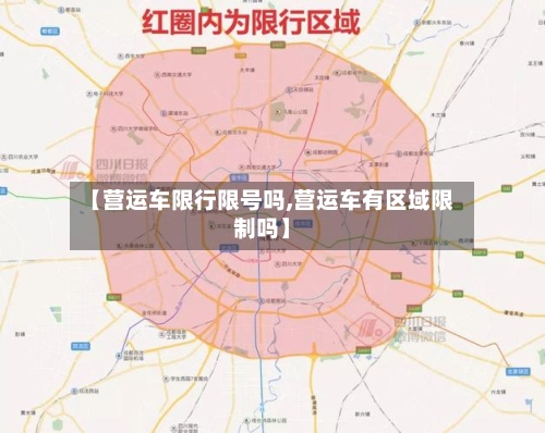 【营运车限行限号吗,营运车有区域限制吗】-第2张图片