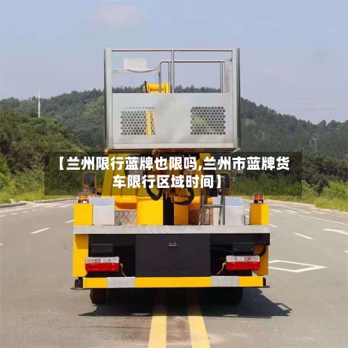 【兰州限行蓝牌也限吗,兰州市蓝牌货车限行区域时间】-第3张图片
