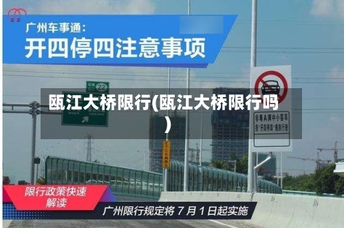 瓯江大桥限行(瓯江大桥限行吗)-第3张图片