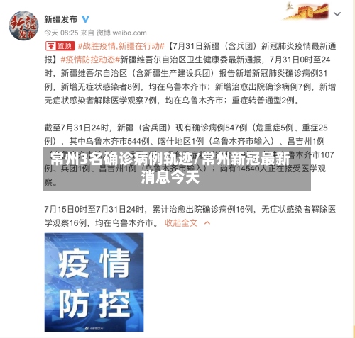 常州3名确诊病例轨迹/常州新冠最新消息今天