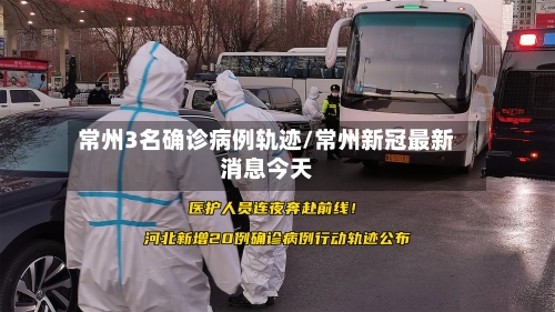 常州3名确诊病例轨迹/常州新冠最新消息今天-第2张图片