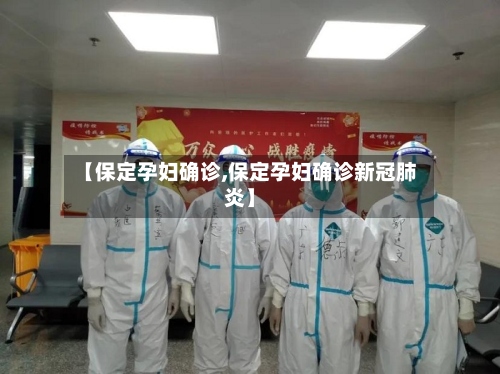 【保定孕妇确诊,保定孕妇确诊新冠肺炎】-第2张图片