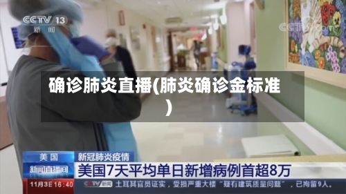 确诊肺炎直播(肺炎确诊金标准)