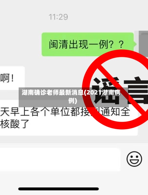 湖南确诊老师最新消息(2021湖南病例)-第3张图片