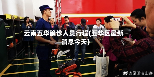 云南五华确诊人员行程(五华区最新消息今天)-第2张图片