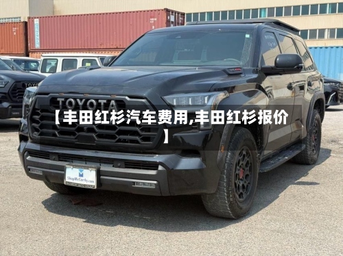 【丰田红杉汽车费用,丰田红杉报价】-第3张图片