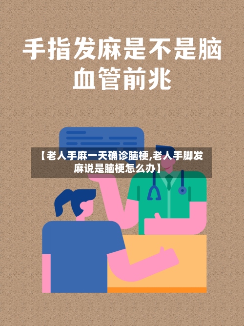【老人手麻一天确诊脑梗,老人手脚发麻说是脑梗怎么办】