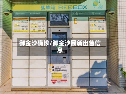御金沙确诊/御金沙最新出售信息-第3张图片