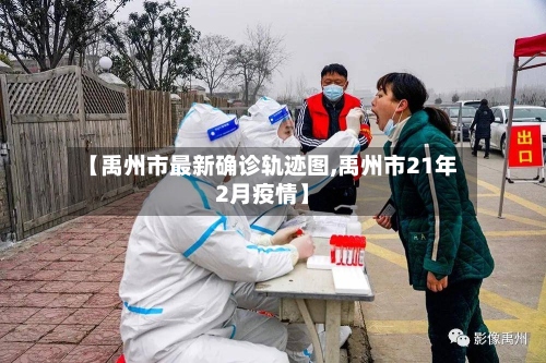【禹州市最新确诊轨迹图,禹州市21年2月疫情】-第3张图片