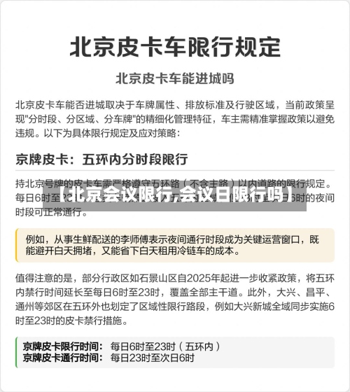【北京会议限行,会议日限行吗】-第3张图片