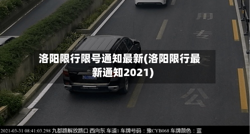 洛阳限行限号通知最新(洛阳限行最新通知2021)-第2张图片