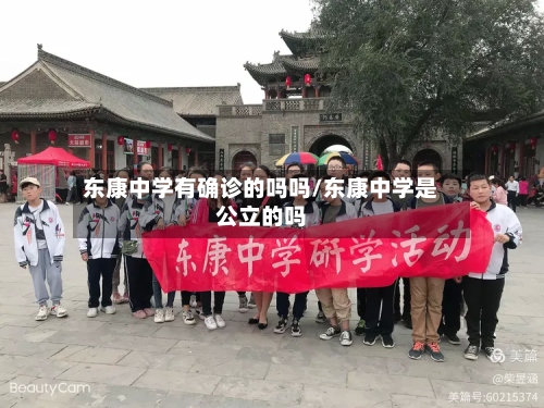 东康中学有确诊的吗吗/东康中学是公立的吗-第2张图片