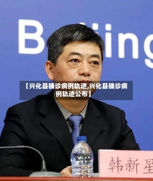 【兴化县确诊病例轨迹,兴化县确诊病例轨迹公布】