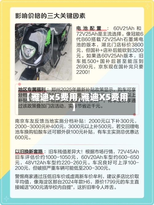 【雅迪x5费用,雅迪X5费用】