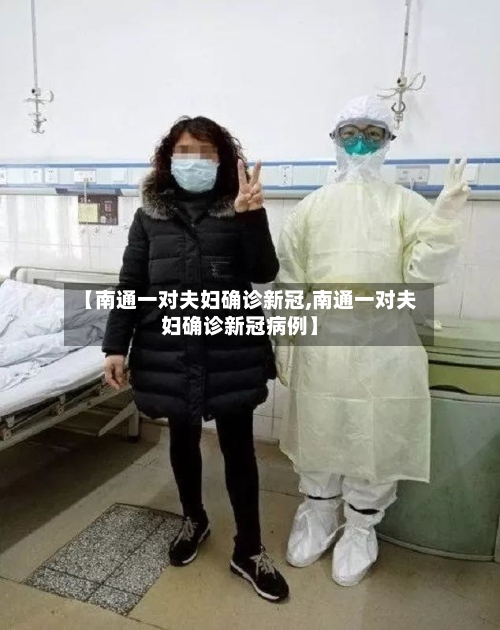 【南通一对夫妇确诊新冠,南通一对夫妇确诊新冠病例】-第2张图片