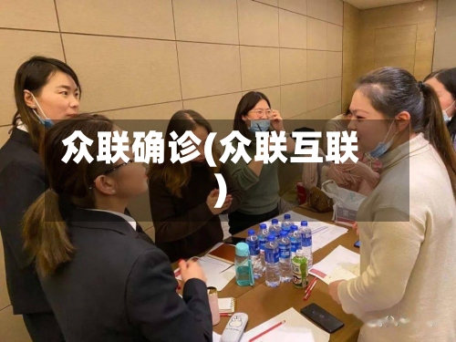 众联确诊(众联互联)
