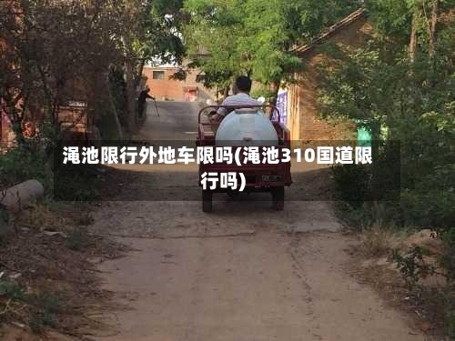 渑池限行外地车限吗(渑池310国道限行吗)-第2张图片
