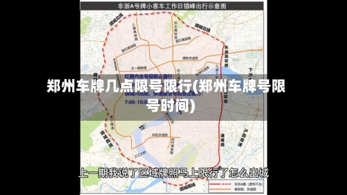 郑州车牌几点限号限行(郑州车牌号限号时间)-第2张图片