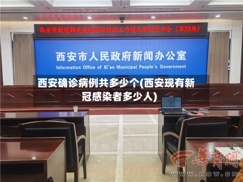 西安确诊病例共多少个(西安现有新冠感染者多少人)