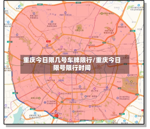 重庆今日限几号车牌限行/重庆今日限号限行时间-第3张图片
