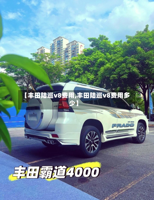 【丰田陆巡v8费用,丰田陆巡v8费用多少】