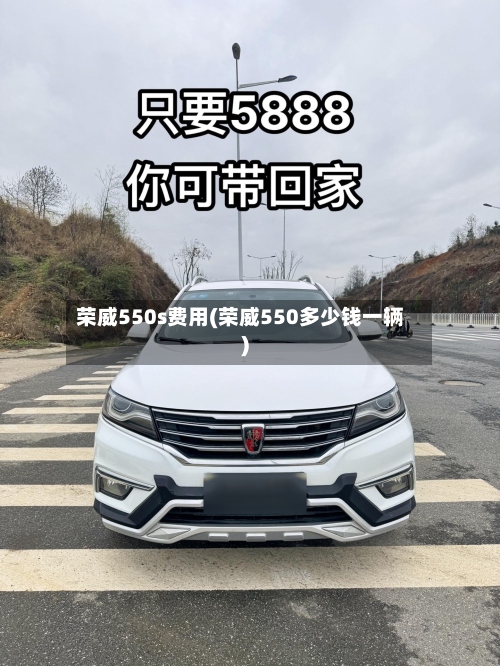 荣威550s费用(荣威550多少钱一辆)